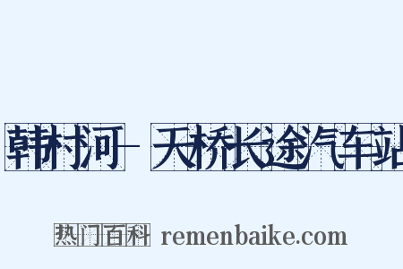 韩村河-天桥长途汽车站是什么意思的图片